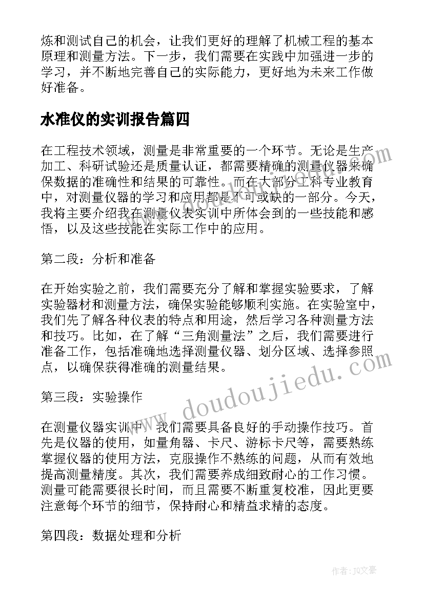 2023年水准仪的实训报告(汇总6篇)