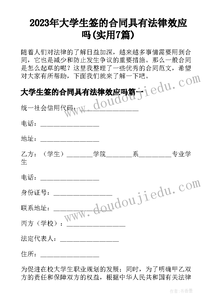 2023年大学生签的合同具有法律效应吗(实用7篇)