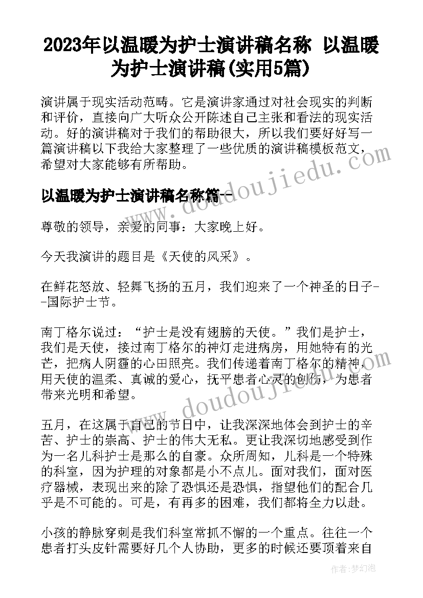 2023年以温暖为护士演讲稿名称 以温暖为护士演讲稿(实用5篇)