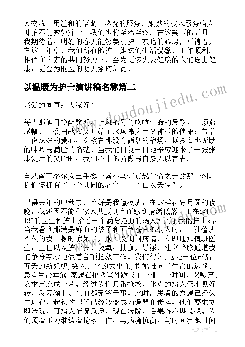 2023年以温暖为护士演讲稿名称 以温暖为护士演讲稿(实用5篇)