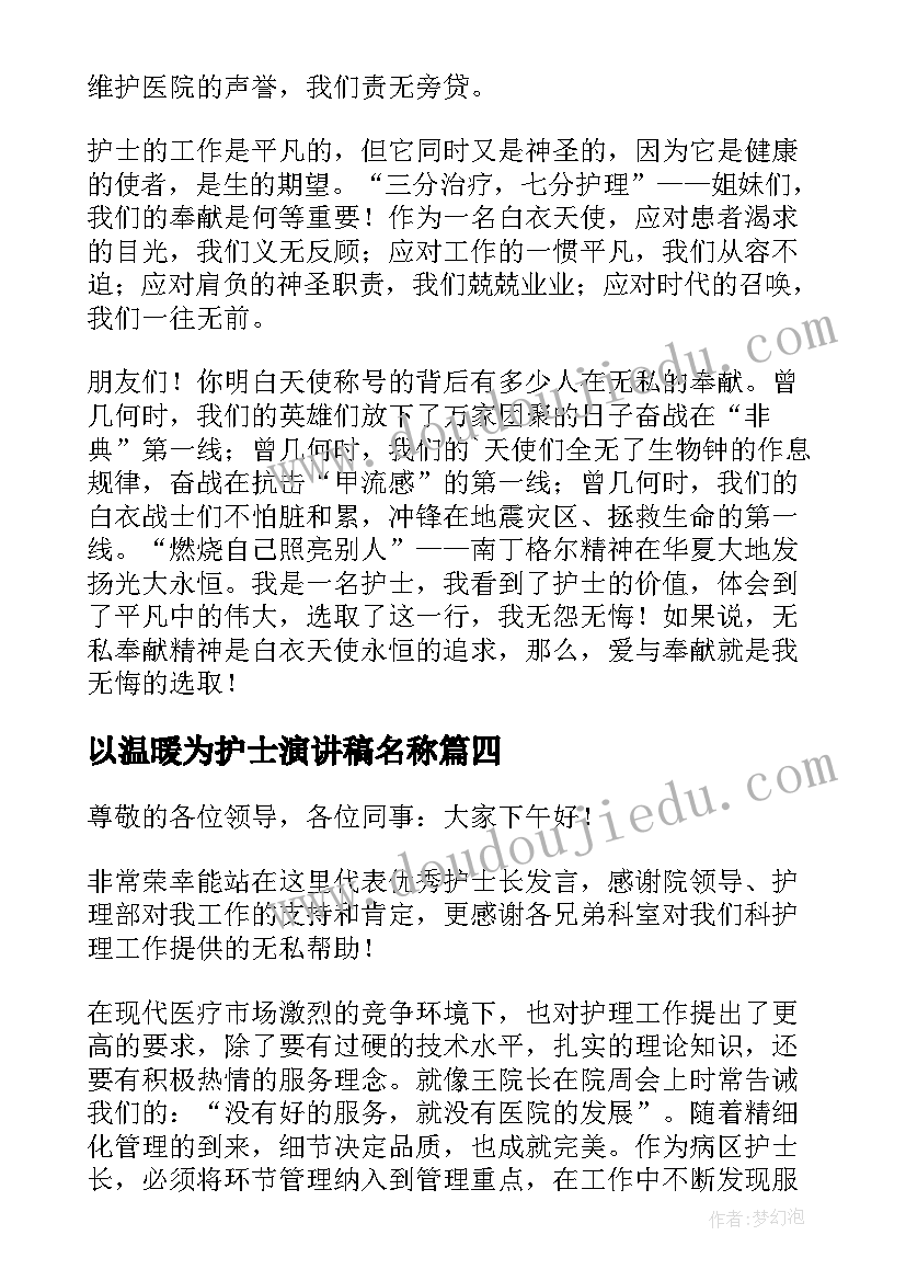 2023年以温暖为护士演讲稿名称 以温暖为护士演讲稿(实用5篇)