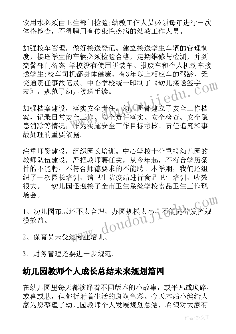 2023年幼儿园教师个人成长总结未来规划(通用5篇)