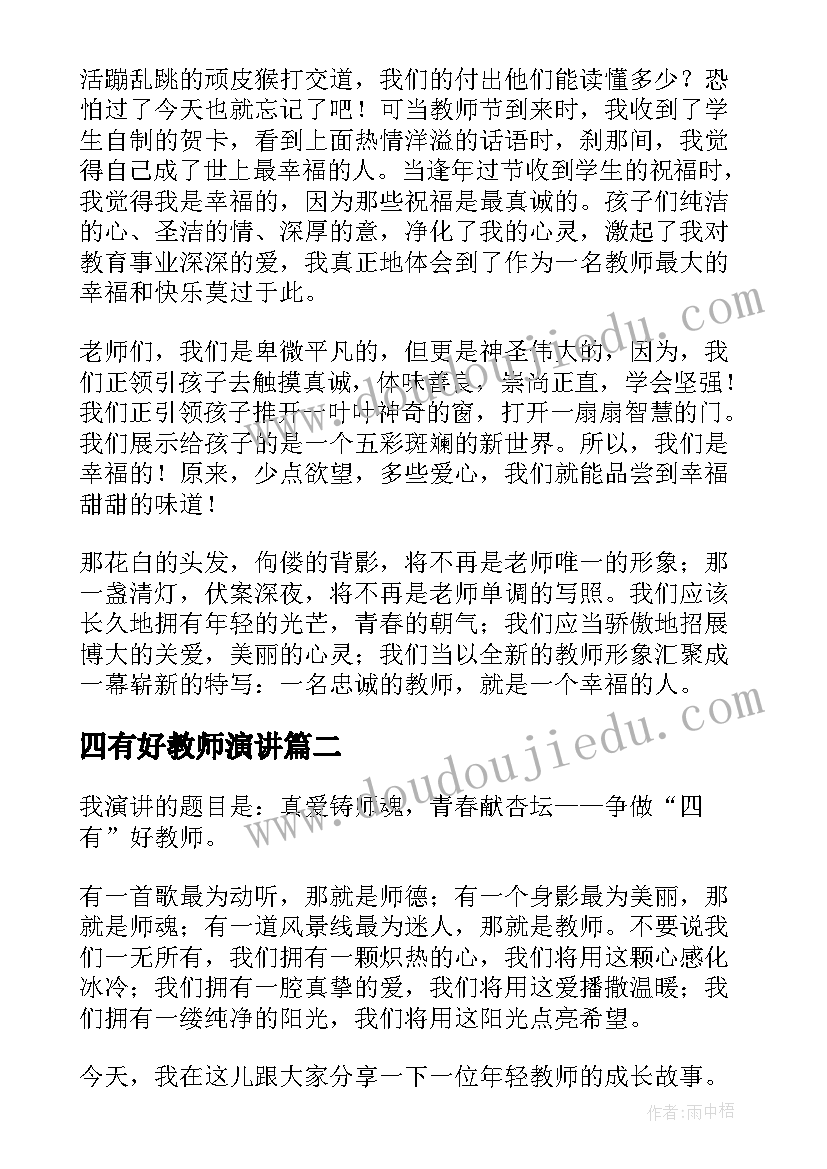 四有好教师演讲 做四有好老师演讲稿(大全7篇)