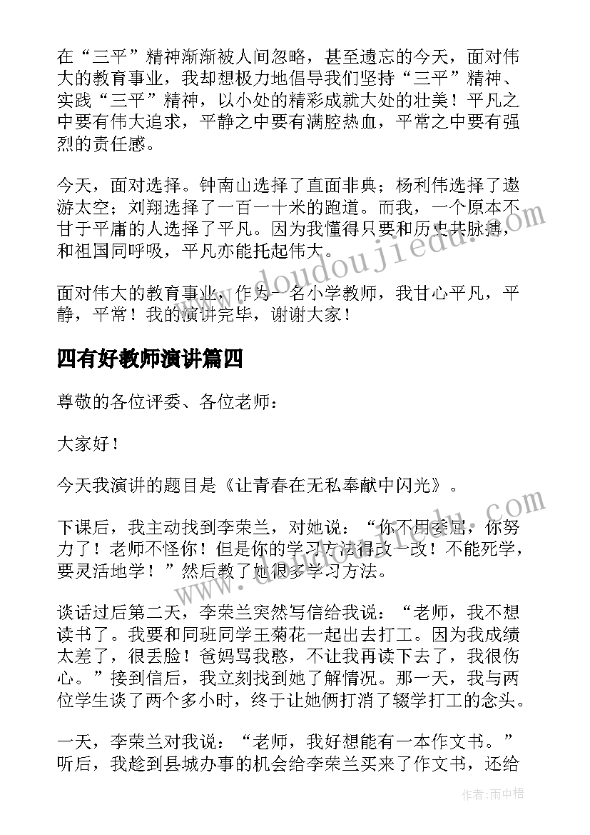 四有好教师演讲 做四有好老师演讲稿(大全7篇)