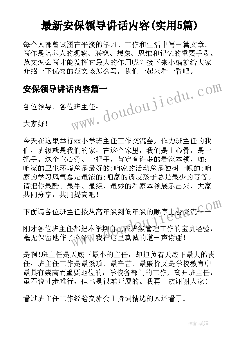 最新安保领导讲话内容(实用5篇)