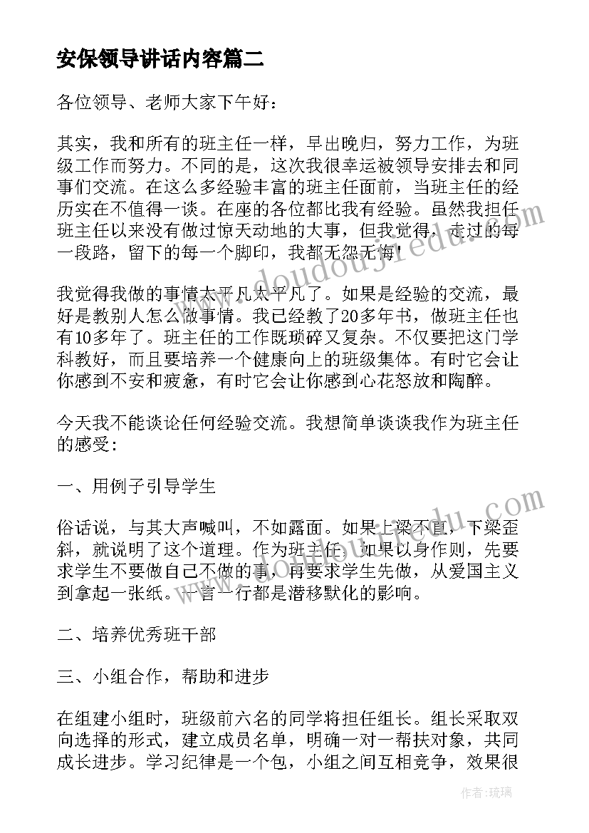 最新安保领导讲话内容(实用5篇)