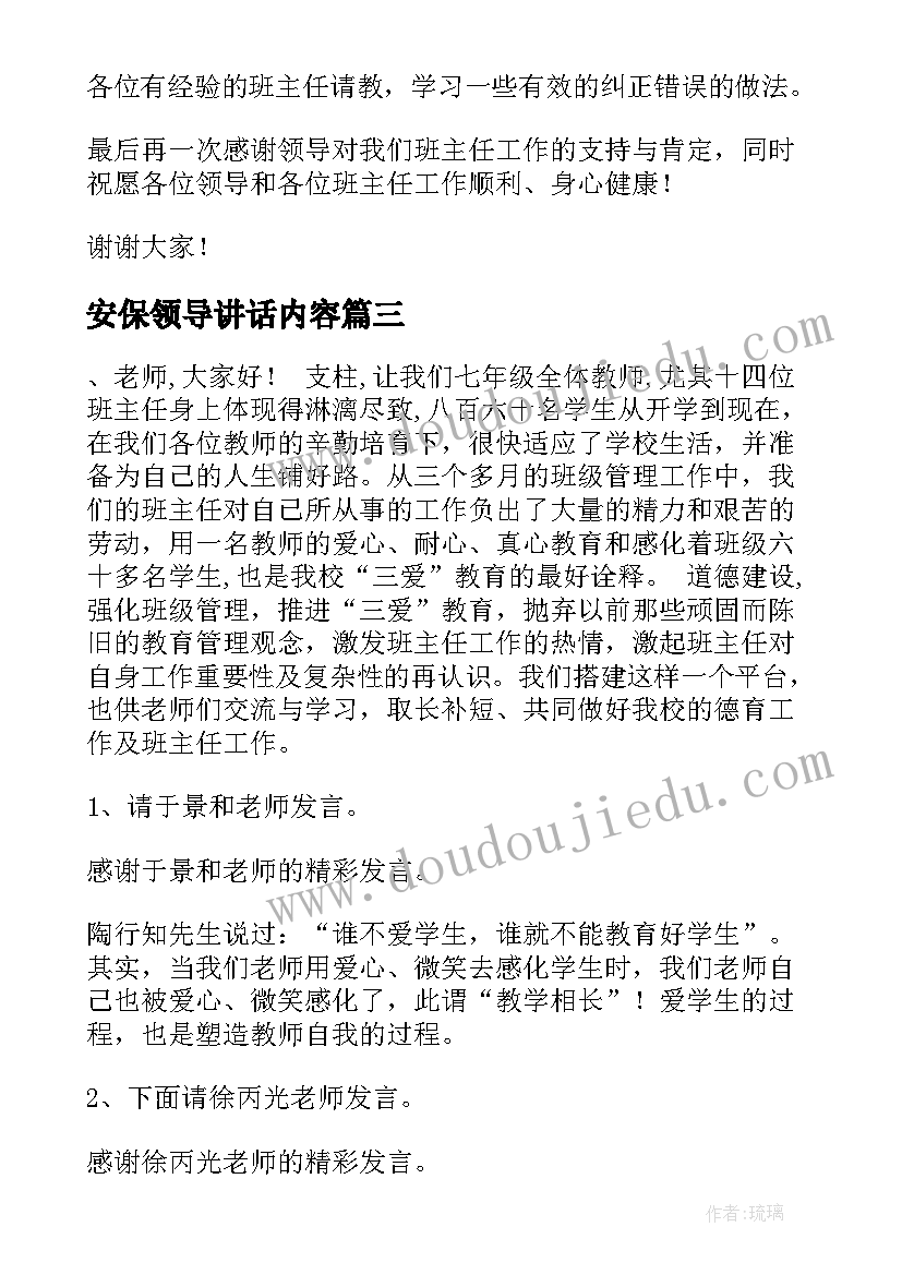 最新安保领导讲话内容(实用5篇)