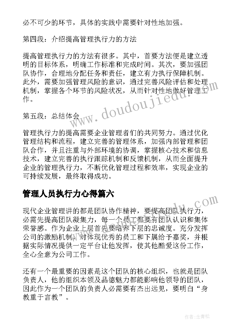 管理人员执行力心得(精选9篇)