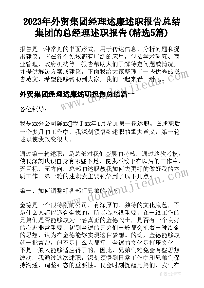 2023年外贸集团经理述廉述职报告总结 集团的总经理述职报告(精选5篇)