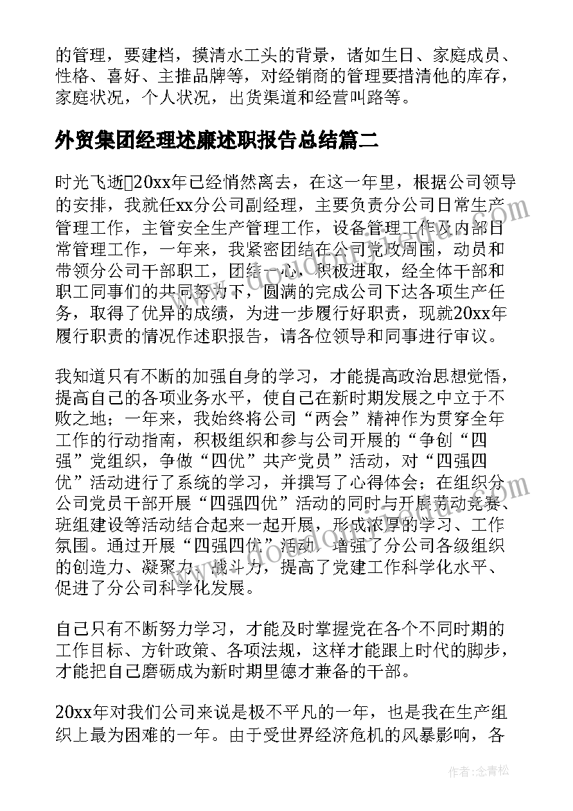 2023年外贸集团经理述廉述职报告总结 集团的总经理述职报告(精选5篇)