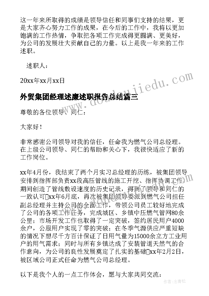 2023年外贸集团经理述廉述职报告总结 集团的总经理述职报告(精选5篇)