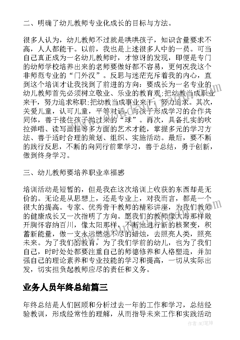 业务人员年终总结 教师年终总结及明年计划(优秀7篇)