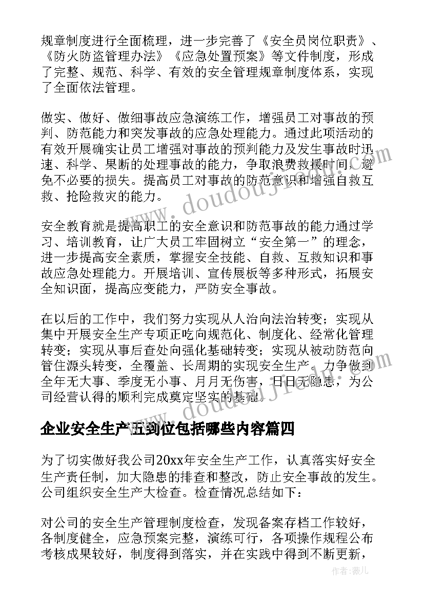 2023年企业安全生产五到位包括哪些内容 安全生产自查报告(模板6篇)