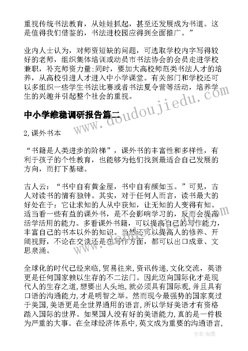 2023年中小学维稳调研报告(优质5篇)