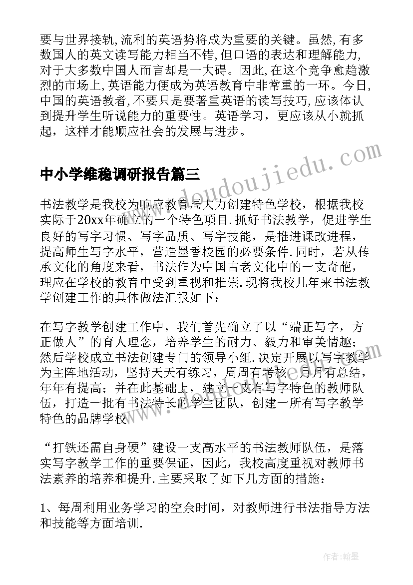 2023年中小学维稳调研报告(优质5篇)