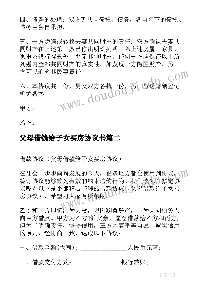 父母借钱给子女买房协议书(模板5篇)