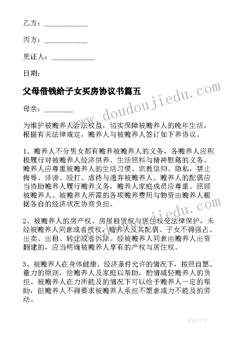 父母借钱给子女买房协议书(模板5篇)