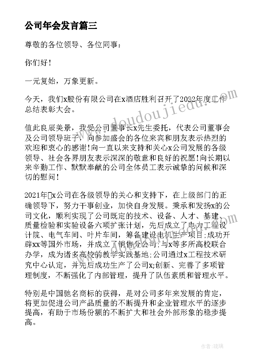 最新公司年会发言(汇总5篇)