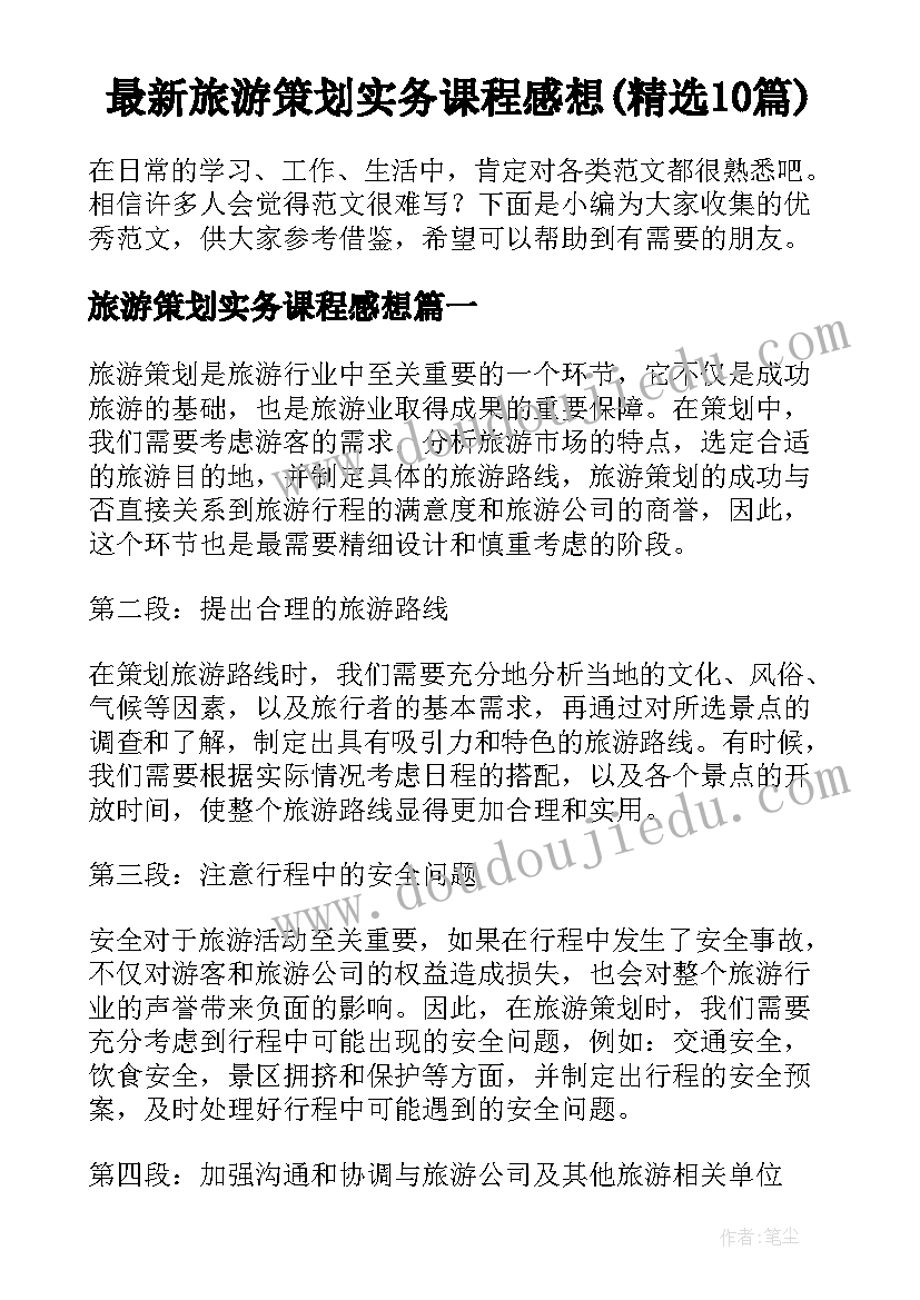 最新旅游策划实务课程感想(精选10篇)