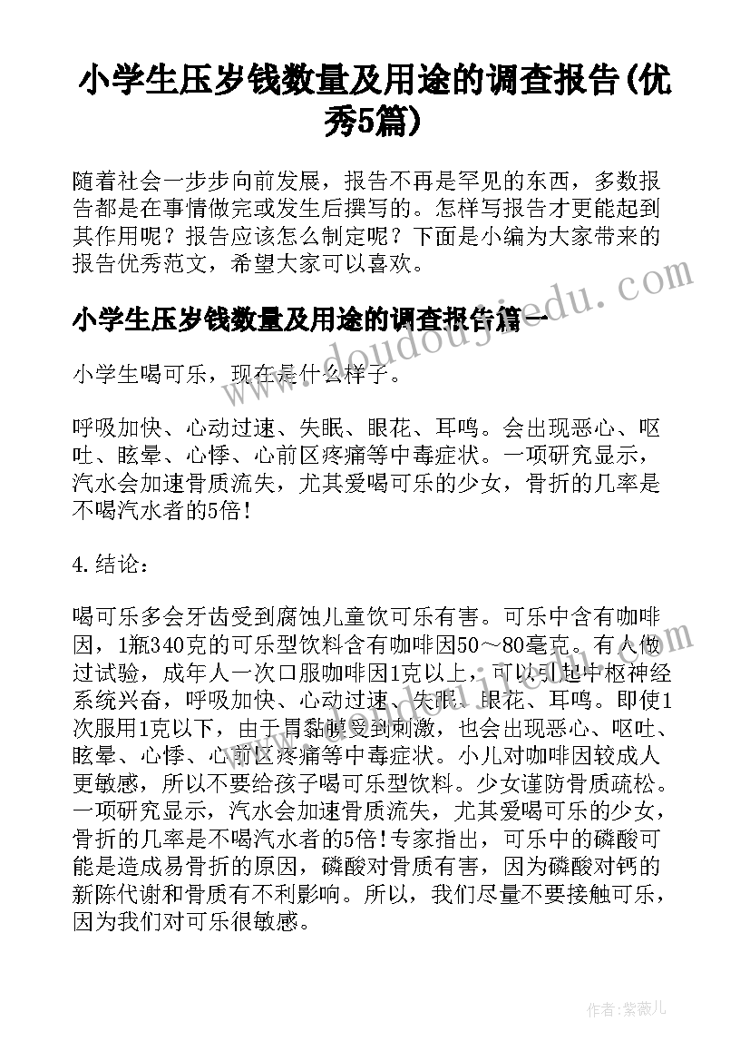 小学生压岁钱数量及用途的调查报告(优秀5篇)