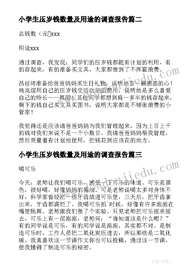 小学生压岁钱数量及用途的调查报告(优秀5篇)