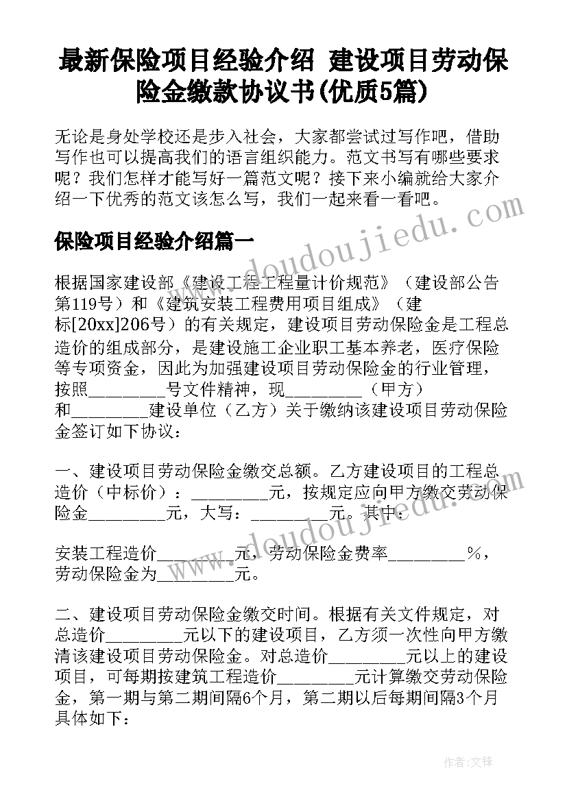 最新保险项目经验介绍 建设项目劳动保险金缴款协议书(优质5篇)