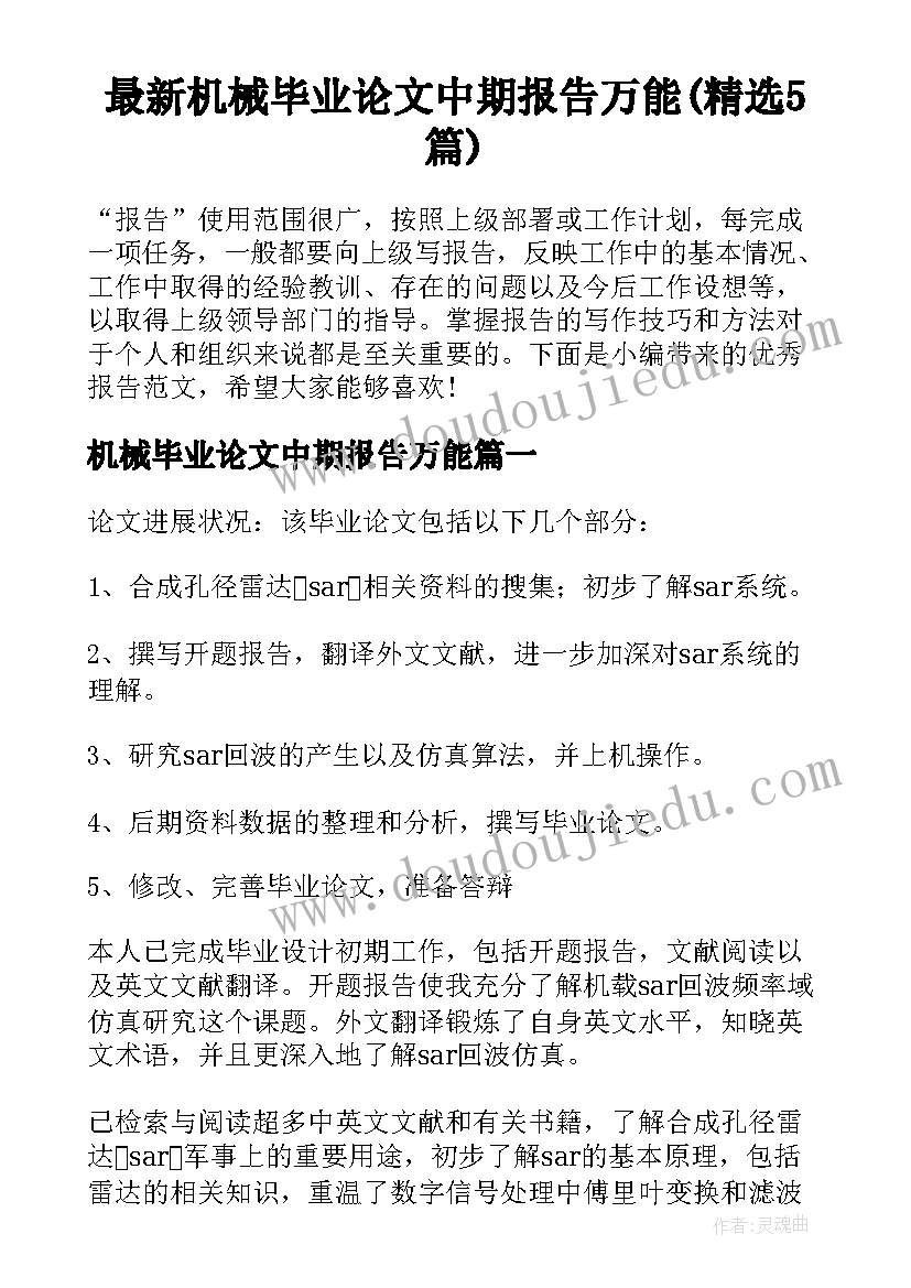 最新机械毕业论文中期报告万能(精选5篇)