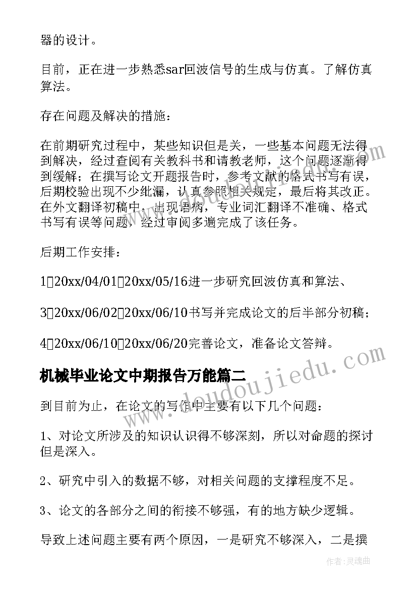 最新机械毕业论文中期报告万能(精选5篇)