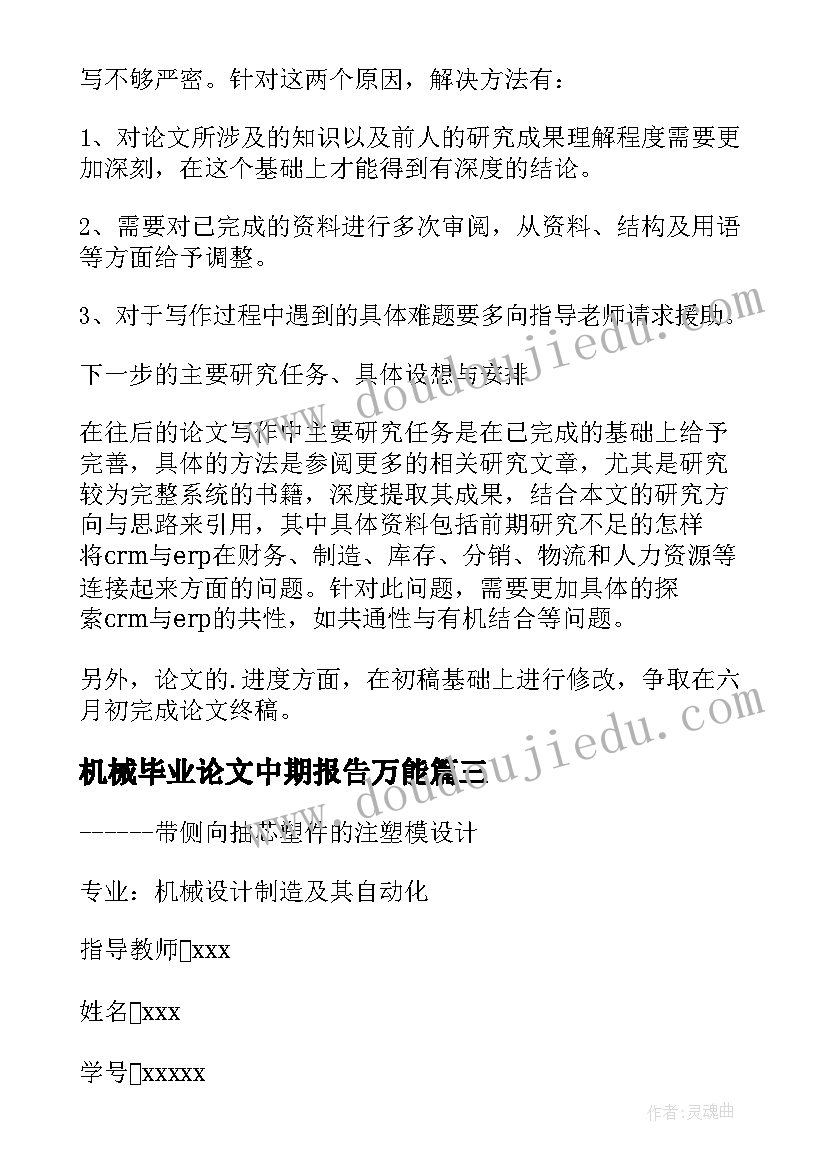 最新机械毕业论文中期报告万能(精选5篇)