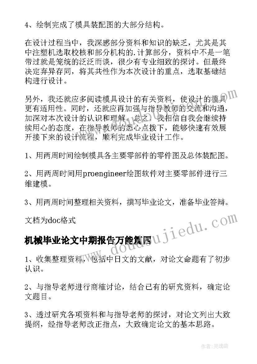 最新机械毕业论文中期报告万能(精选5篇)