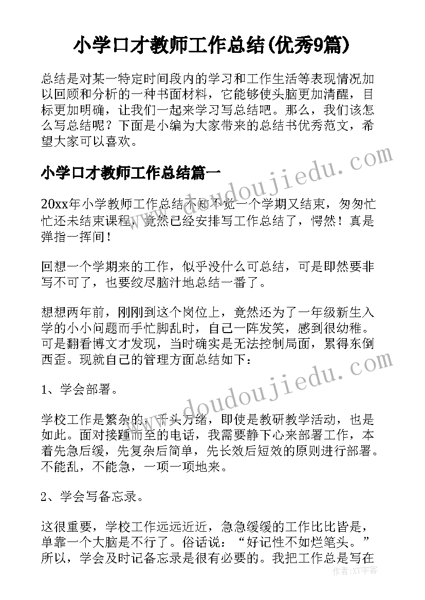 小学口才教师工作总结(优秀9篇)