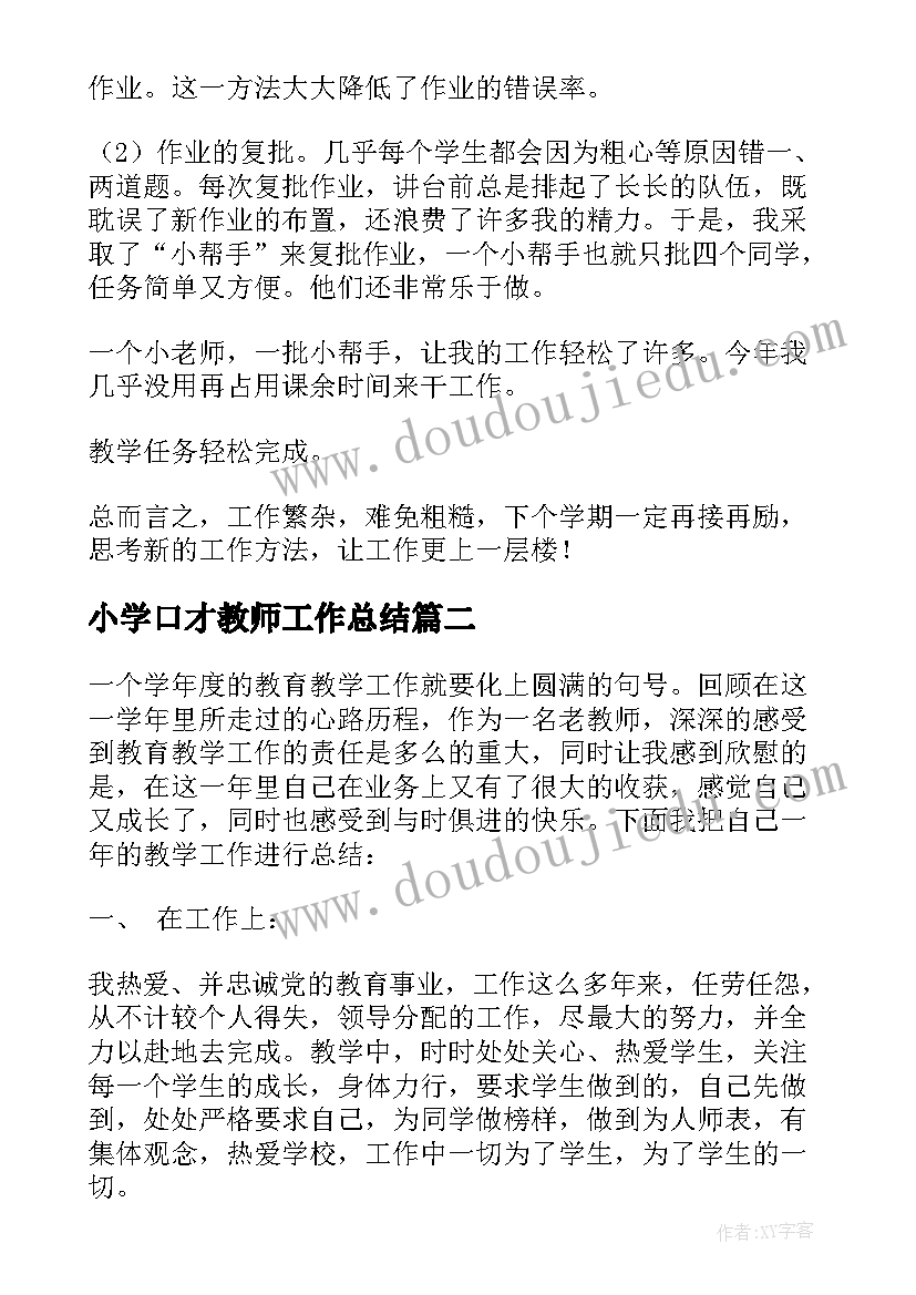 小学口才教师工作总结(优秀9篇)