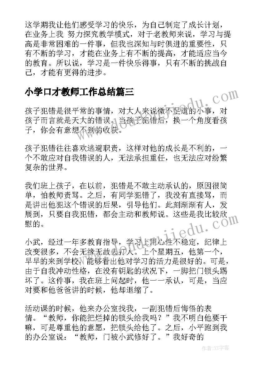 小学口才教师工作总结(优秀9篇)