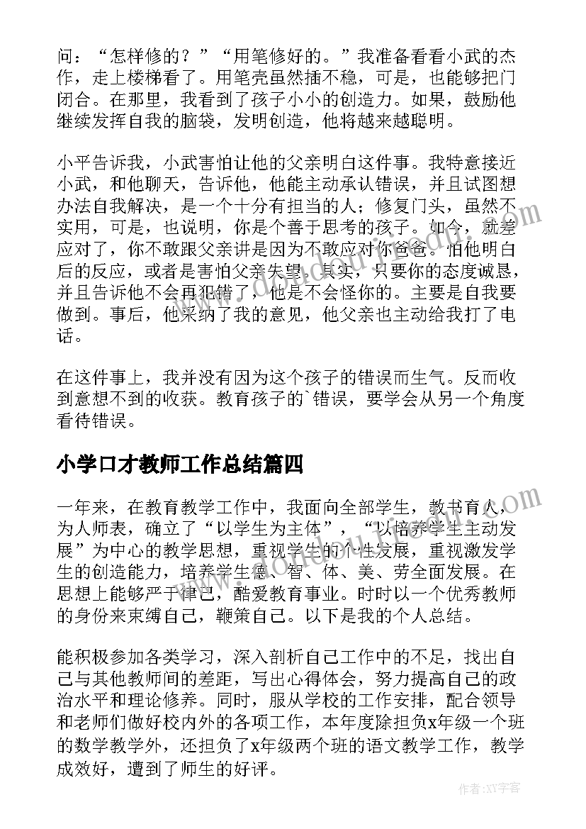 小学口才教师工作总结(优秀9篇)