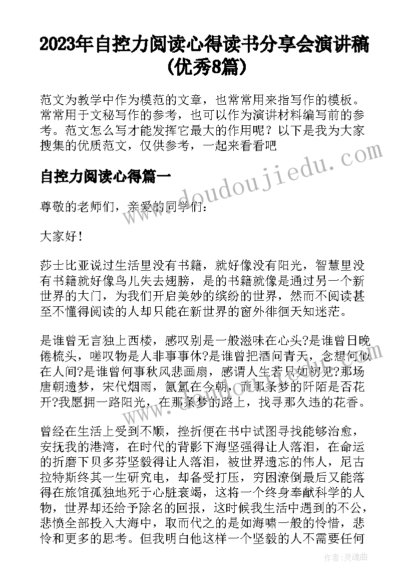 2023年自控力阅读心得 读书分享会演讲稿(优秀8篇)