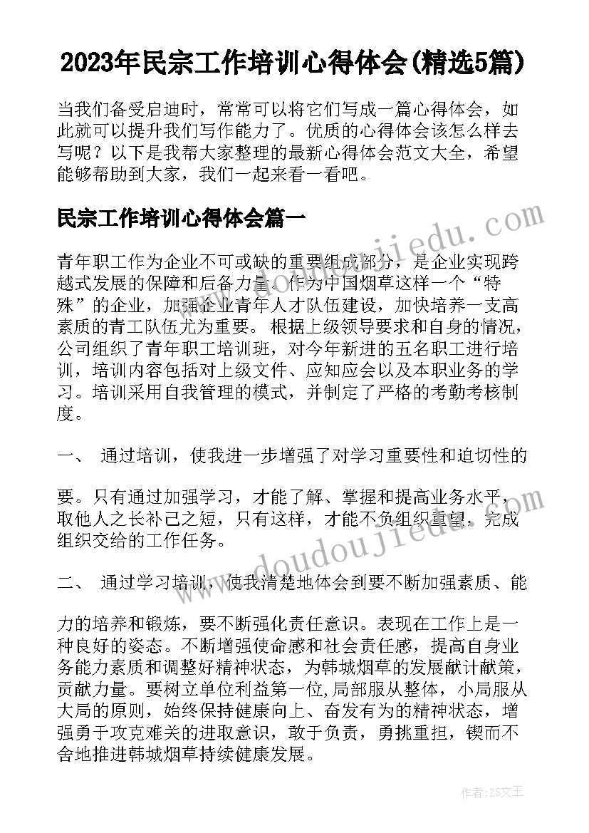 2023年民宗工作培训心得体会(精选5篇)