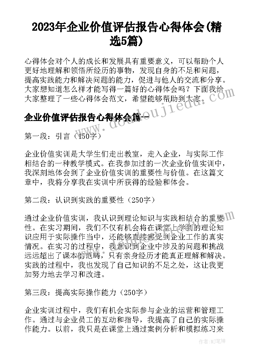 2023年企业价值评估报告心得体会(精选5篇)