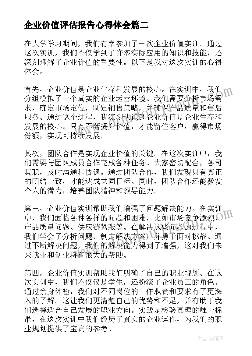 2023年企业价值评估报告心得体会(精选5篇)