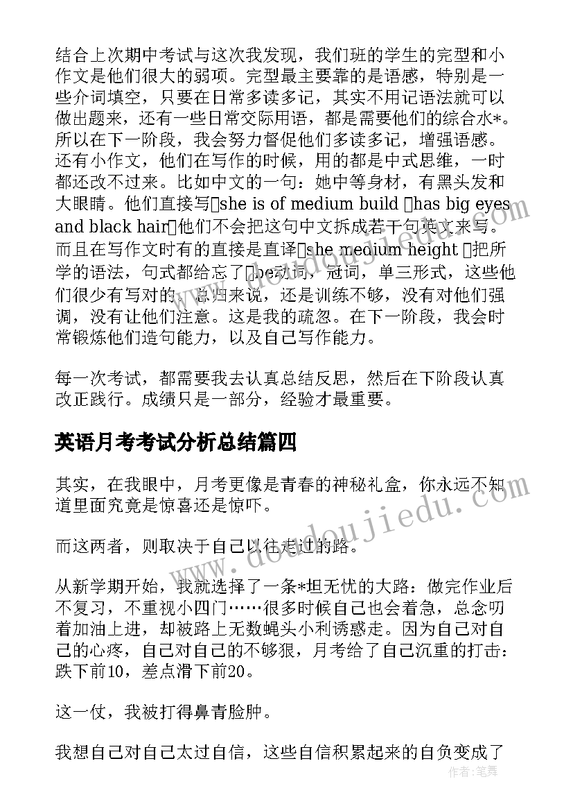 最新英语月考考试分析总结 英语月考考后反思(模板5篇)