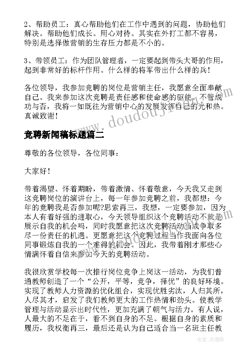 2023年竞聘新闻稿标题(优秀7篇)