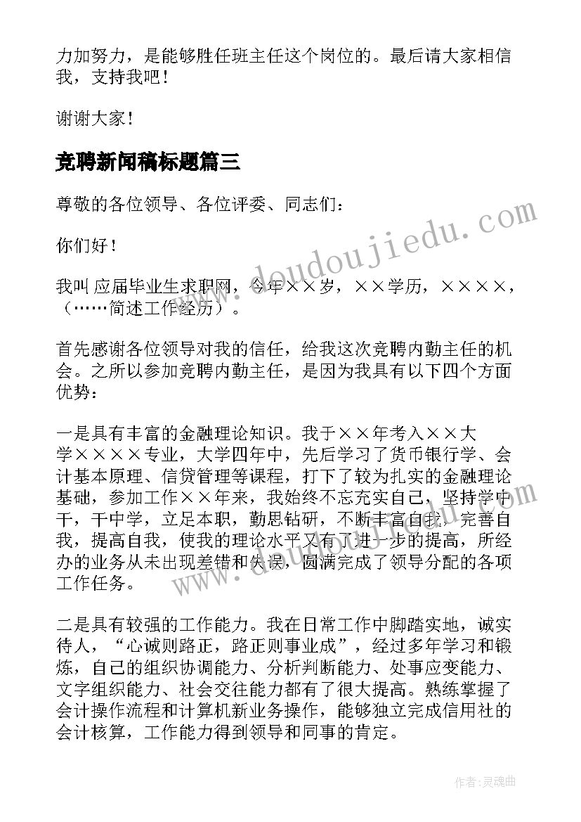 2023年竞聘新闻稿标题(优秀7篇)