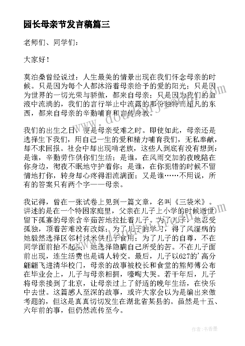 园长母亲节发言稿(优秀10篇)