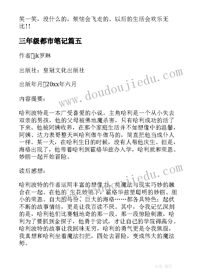 最新三年级都市笔记 三年级读书笔记(模板9篇)