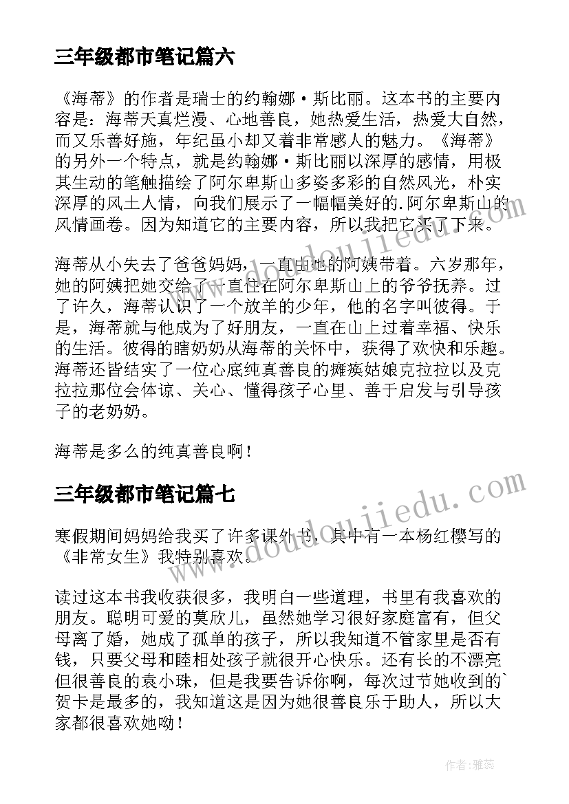 最新三年级都市笔记 三年级读书笔记(模板9篇)