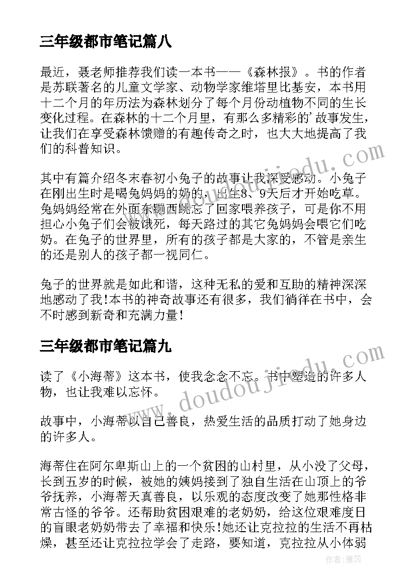 最新三年级都市笔记 三年级读书笔记(模板9篇)