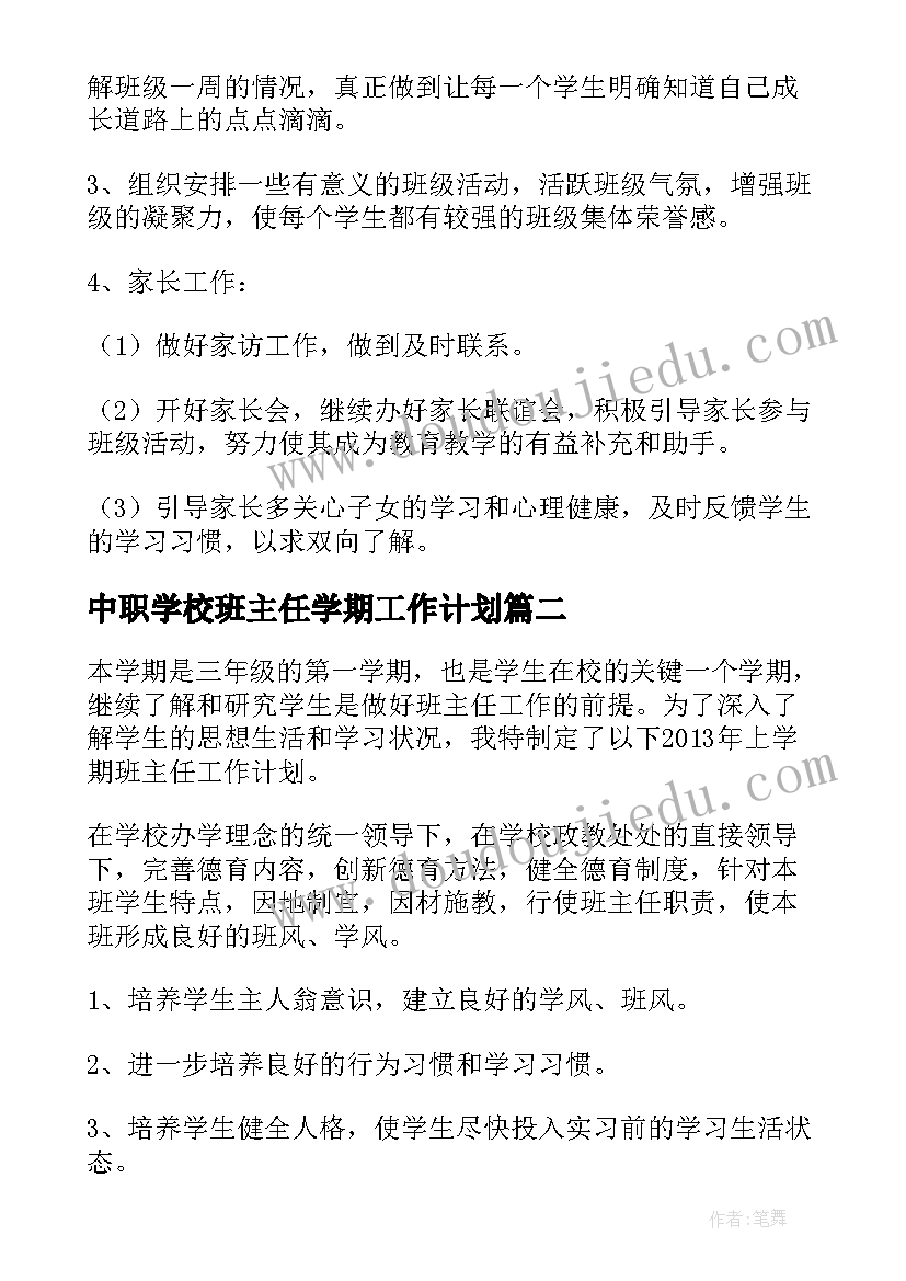 最新中职学校班主任学期工作计划(优质8篇)