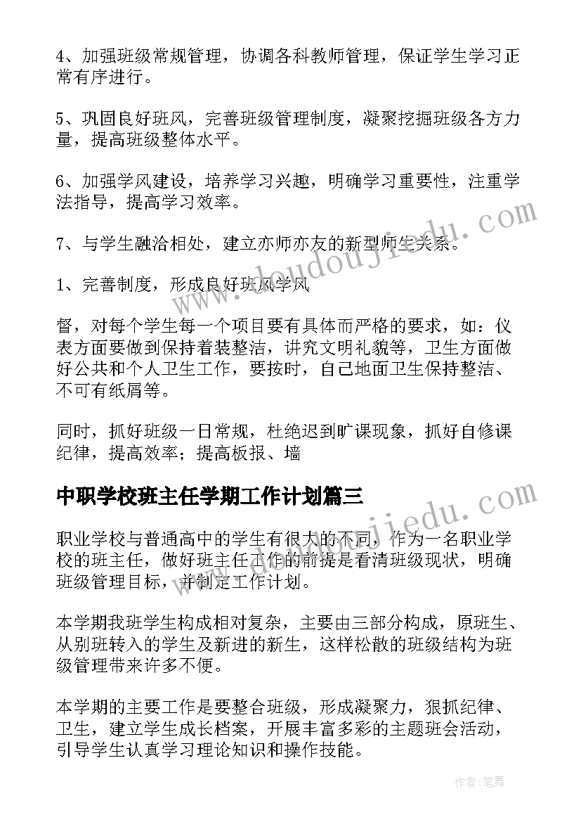 最新中职学校班主任学期工作计划(优质8篇)