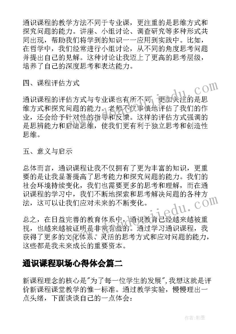 通识课程职场心得体会(精选5篇)