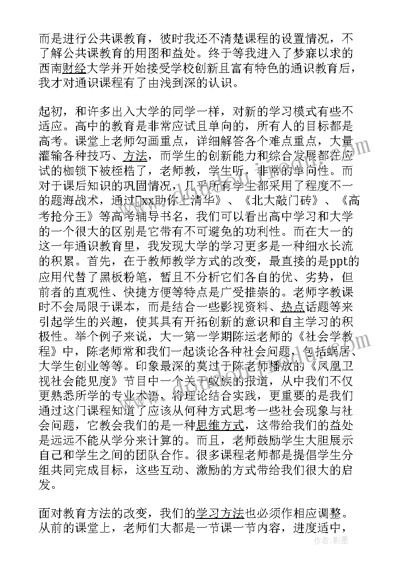 通识课程职场心得体会(精选5篇)