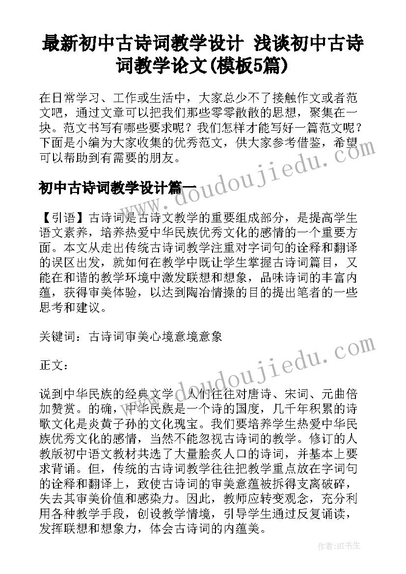 最新初中古诗词教学设计 浅谈初中古诗词教学论文(模板5篇)